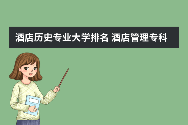 酒店历史专业大学排名 酒店管理专科学院排名